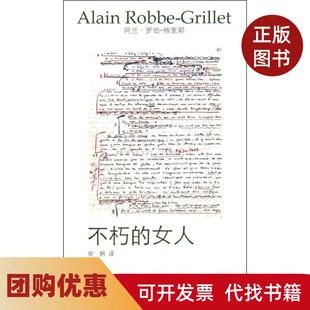 【正版书籍】不朽的女人罗伯格里耶湖南文艺出版社