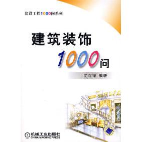 【正版书籍】建筑装饰1000问沈百禄机械工业出版社