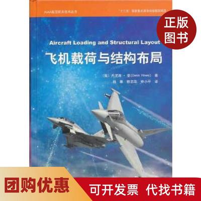 【正版书籍】飞机载荷与结构布局豪著孙秦韩忠华钟小平译中航出版传媒有限责任公司