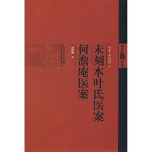 【正版书籍】未刻本叶氏医案何澹庵医案精选明清医案叶天士上海科学技术出版社