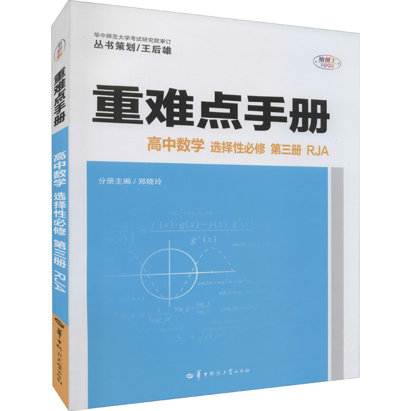 【正版书籍】重难点手册 高中数学 选择必修 第3册 RJA编华中师范大学出版社