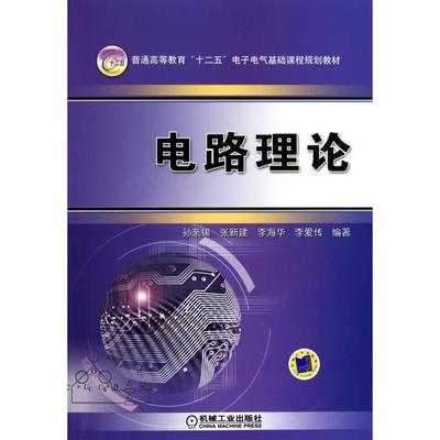 【正版书籍】电路理论普通高等教育十二五电子电气基础课程规划教材孙亲锡张新建李海华李爱传机械工业