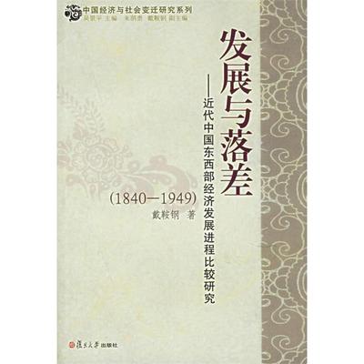 【正版书籍】发展与落差近代中国东西部经济发展进程比较研究18401949戴鞍钢复旦大学出版社