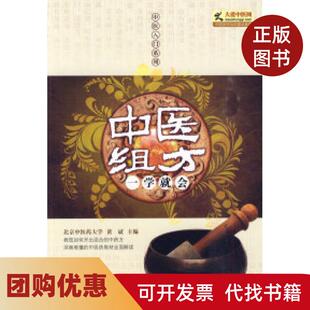 【正版书籍】中医组方一学就会黄斌吉林科学技术出版社