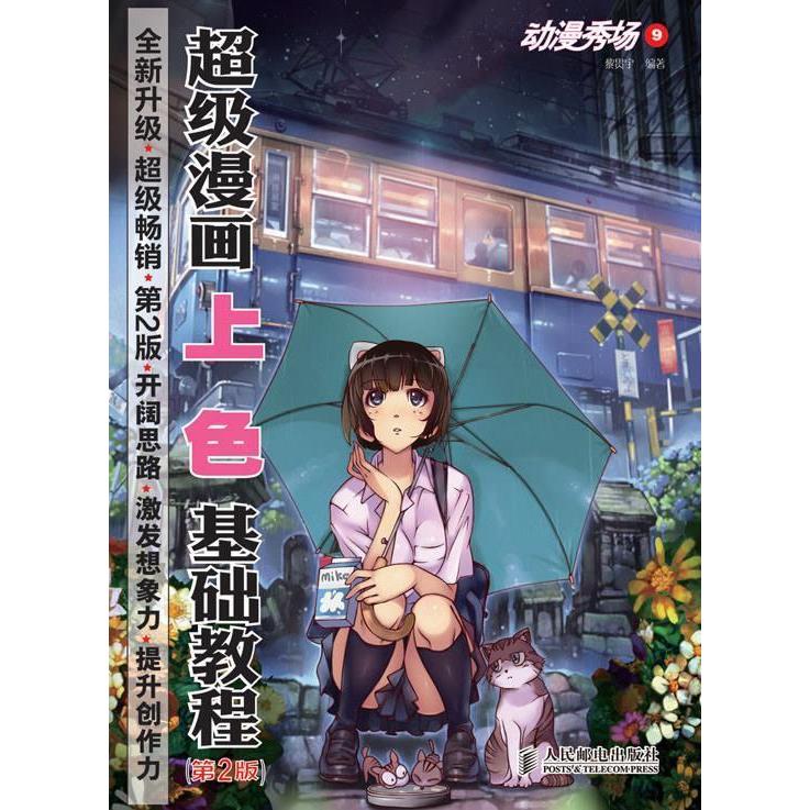 【正版书籍】动漫秀场9——漫画上色基础教程(第2版)黎贯宇人民邮电出版社