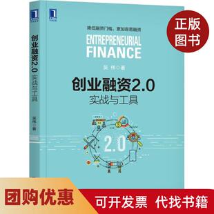 【正版书籍】创业融资20实战与工具吴伟机械工业出版社