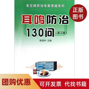 【正版书籍】耳鸣防治130问常见病防治专家答疑系列谭祖林金盾