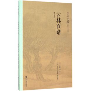 云林石谱顾宏义廖莲婷王云朱学博杜绾上海书店出版 书籍 社 正版
