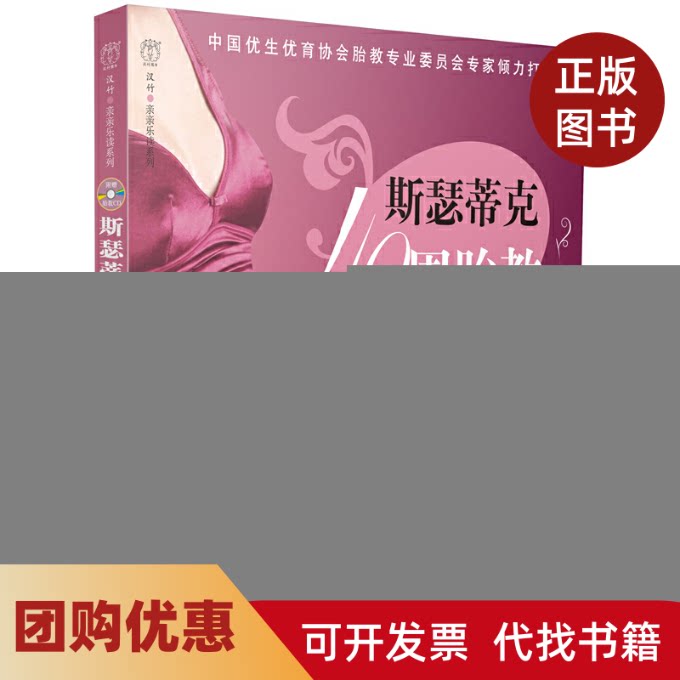 【正版书籍】斯瑟蒂克40周胎教方案附光盘汉竹亲亲乐读系列汉竹|游川轻工