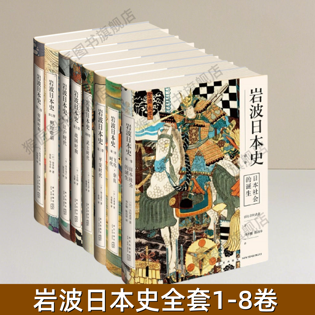 【岩波日本史全套八卷】正版 日本社会的诞生 飞鸟奈良时代 平安时代 武士时代 战国时期 江户时代 明治维新 帝国时期 图书,书籍/杂志/报纸,期刊杂志,淘宝优惠券,粉丝福利购,淘宝优惠卷