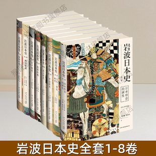 【岩波日本史全套八卷】正版 日本社会的诞生 飞鸟奈良时代 平安时代 武士时代 战国时期 江户时代 明治维新 帝国时期 图书