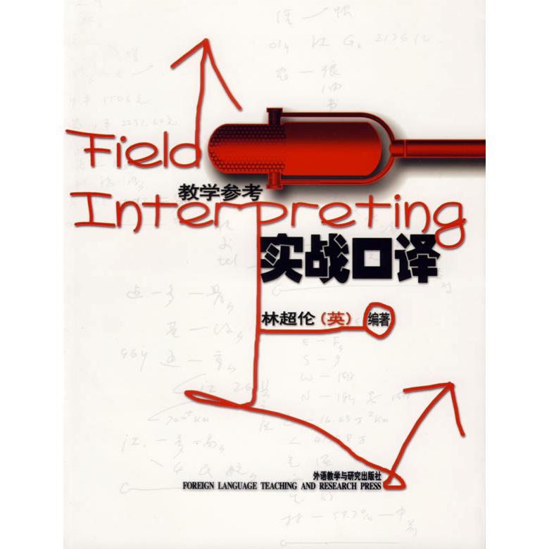 【正版书籍】实战口译教学参考林超伦外语教学与研究出版社