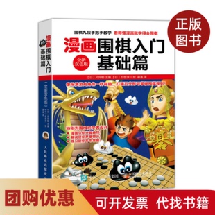 【正版书籍】漫画围棋入门片冈聪主编石仓淳一绘蒋涛译人民邮电出版社