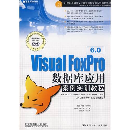 【正版书籍】VisualFoxpro60数据库应用案例实训教程杨聪耿小芬中国人民大学出版社