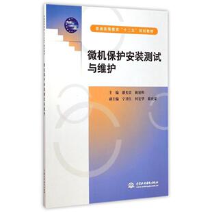 测试与维护潘光贵姚旭明中国水利水电出版 微机保护安装 书籍 社 正版