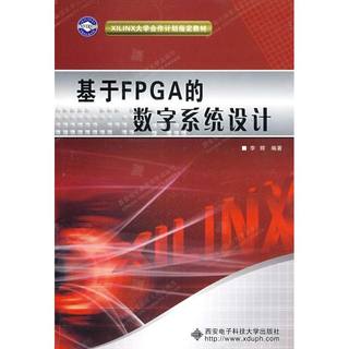 【正版书籍】XILINX大学合作计划教材基于FPGA的数字系统设计李辉西安电子科技大学出版社
