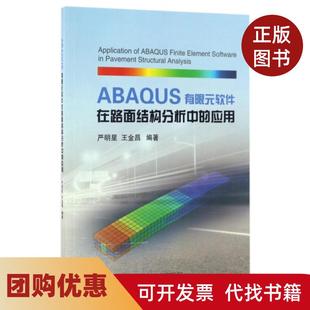【正版书籍】ABAUS有限元软件在路面结构分析中的应用严明星王金昌浙江大学