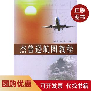 【正版书籍】杰普逊航图教程方学东由扬中国民航