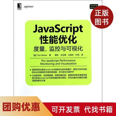 【正版书籍】JavaScript能优化度量监控与可视化Web开发技术丛书巴克|者缪纶王志璋王冠华叶茂机械工业