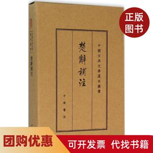 【正版书籍】楚辞补注洪兴祖撰中华书局