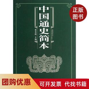 【正版书籍】中国通史简本蔡美彪人民出版社