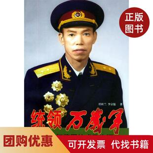 【正版书籍】统领万岁军梁兴初将军的戎马生涯任桂兰李宗儒中国青年出版社