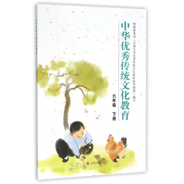 【正版书籍】中华传统文化教育6下陆志平济南