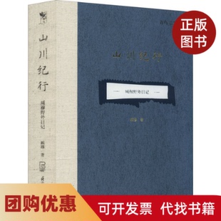 【正版书籍】山川纪行臧穆野外日记臧穆江苏凤凰科学技术出版社