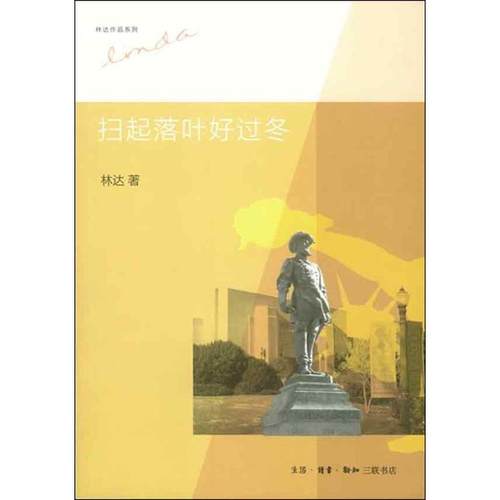 【正版书籍】扫起落叶好过冬林达生活读书新知三联书店