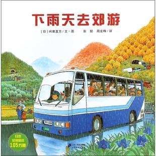 【正版书籍】下雨天去郊游间濑直方|者彭懿周龙梅|画二十一世纪