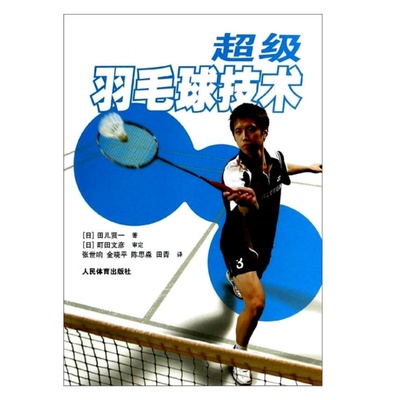 超级羽毛球技田儿贤一著术书籍