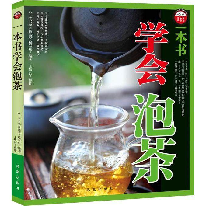 【正版书籍】一本书学会泡茶一本书学会泡茶写组凤凰出版社,书籍/杂志/报纸,心理健康,淘宝优惠券,粉丝福利购,淘宝优惠卷