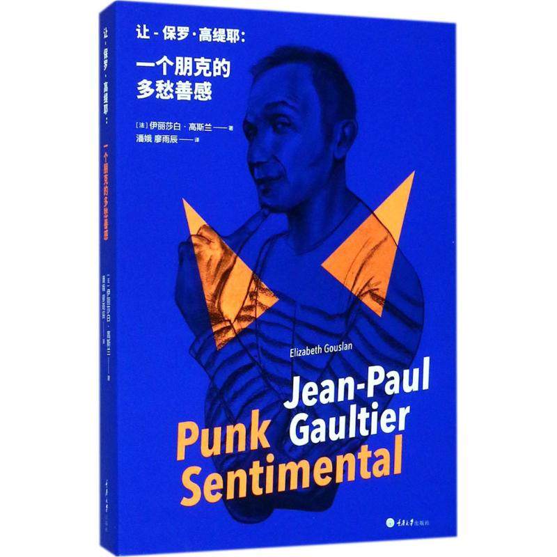 【正版书籍】让保罗高缇耶一个朋克的多愁善感伊丽莎白高斯兰重庆大学出版社,书籍/杂志/报纸,社会学,淘宝优惠券,粉丝福利购,淘宝优惠卷