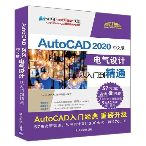 【正版书籍】AutoCAD2020中文版电气设计从入门到精通CADCAMCAE技术联盟清华大学出版社