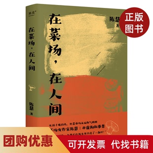 【正版书籍】在菜场在人间陈慧天津人民出版社