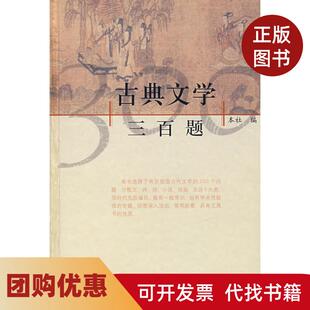【正版书籍】古典文学三百题上海古籍出版社上海古籍出版社