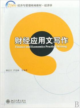 【正版书籍】21世纪经济与管理精编教材经济学财经应用文写作21世纪经济与管理精编教材Financea傅宏宇尹夏楠等北京大学出版社