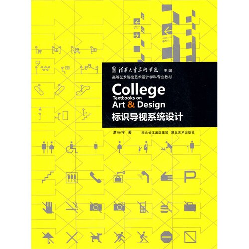 【正版书籍】标识导视系统设计洪兴宇湖北美术出版社