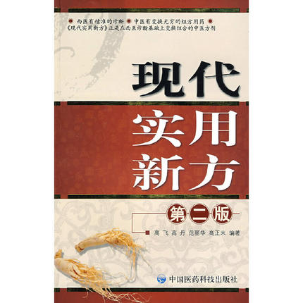 【正版书籍】六神丸难病奇方系列丛书高飞高丹范丽华高正末中国医药科技出版社