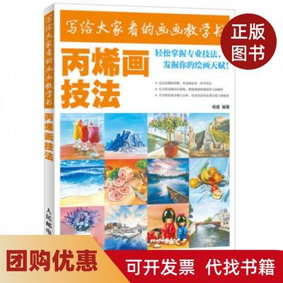 【正版书籍】丙烯画技法写给大家看的画画教学书杨建人民邮电
