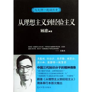 【正版书籍】从理想主义到经验主义与大师一起读历史顾准光明日报
