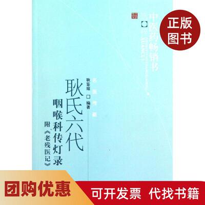 【正版书籍】耿氏六代咽喉科传灯录耿鉴庭中国医出版社
