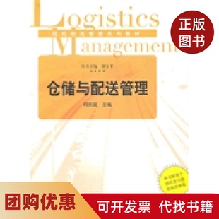 【正版书籍】仓储与配送管理何庆斌谢家平复旦大学出版社