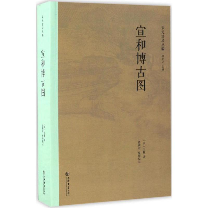 【正版书籍】宣和博古图王黼上海书店出版社