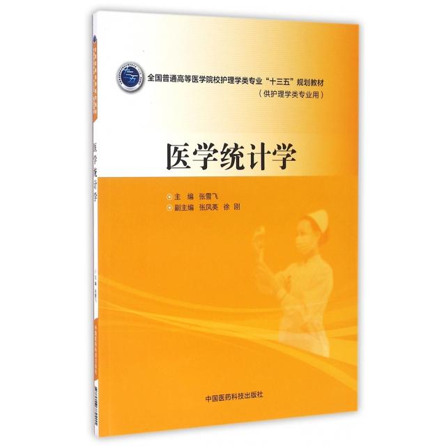 【正版书籍】医学统计学供护理学类专业用全国普通高等医学院校护理学类专业十三五规划教材张雪飞中国医药科技