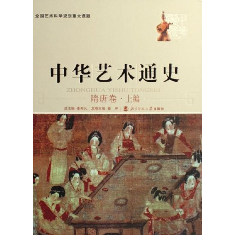 【正版书籍】中华艺术通史 （5）（隋唐卷.上编）李希凡北京师范大学出版社