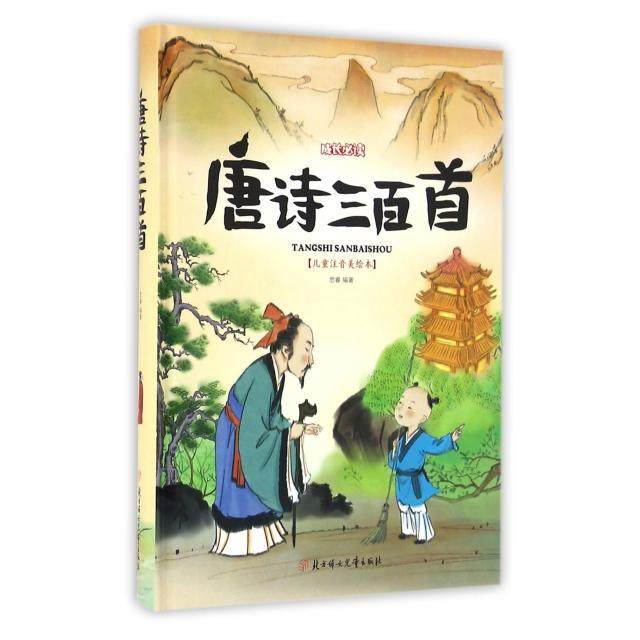 【正版书籍】唐诗三百首思睿北方妇女儿童出版社