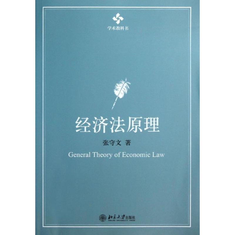 【正版书籍】经济法原理张守文北京大学出版社