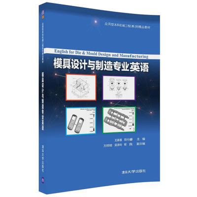 【正版书籍】模具设计与制造专业英语王家惠郑兴睿万祥明清华大学出版社