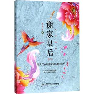 【正版书籍】谢家皇后(5)越人歌人民交通出版社股份有限公司